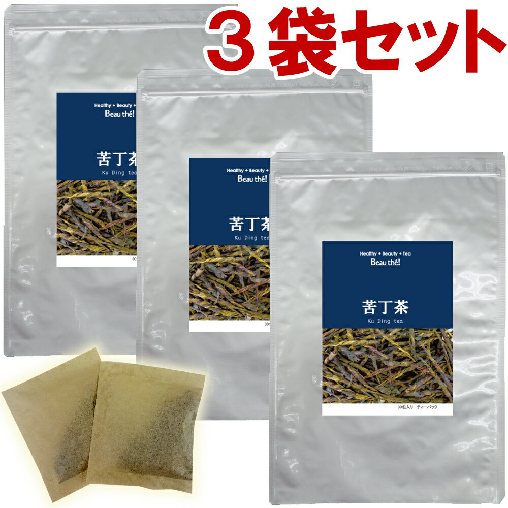 苦丁茶 3袋セット(1.5g×30包)【世界一苦いお茶】ティーバッグ