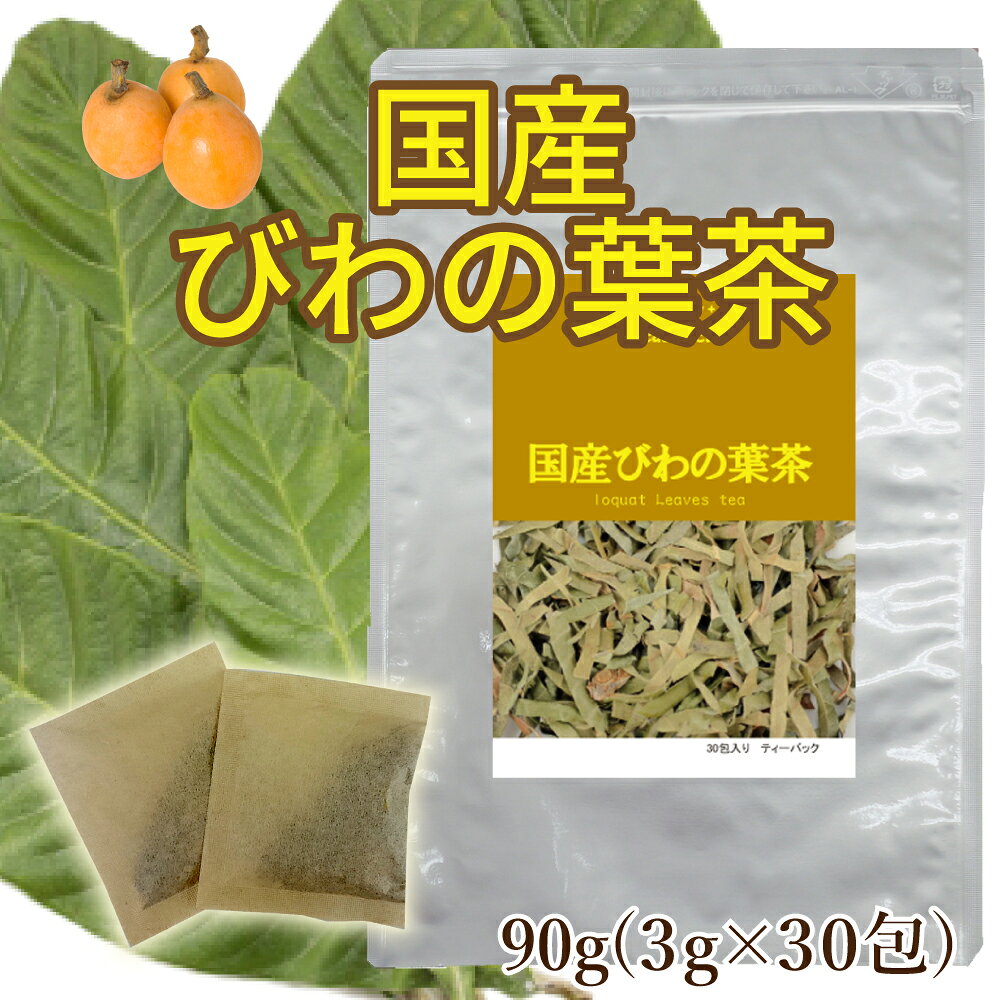1袋 3袋セット 職人がこだわりぬいた美味しい健康茶をお届けします。 原材料ビワ葉 原料原産地日本 内容量90g( 3g×30包) 形態ティーバッグ（ティーパック） 送料送料無料・DM便対応(ポストに投函されます) 保存方法高温多湿を避けて冷暗所保管 賞味期限別途商品ラベルに記載 ◆ボーテ！が取り組む安心・安全、そして変わらぬ味 当店のお茶はJFS-B規格適合証明取得の自社工場で、厳格な衛生管理のもとで生産しております。安心安全な製品をお届け致します。 また「農薬検査」で残留農薬を確認し、「水分活性値測定」で原料の適切な保管を確認し、「官能試験」を通じて変わらぬ味、香り、品質の維持に努めています。 [関連キーワード] 国産 ビワ葉 バラ科 常緑高木　ビワ 生薬 鎮咳作用 アミグダリン