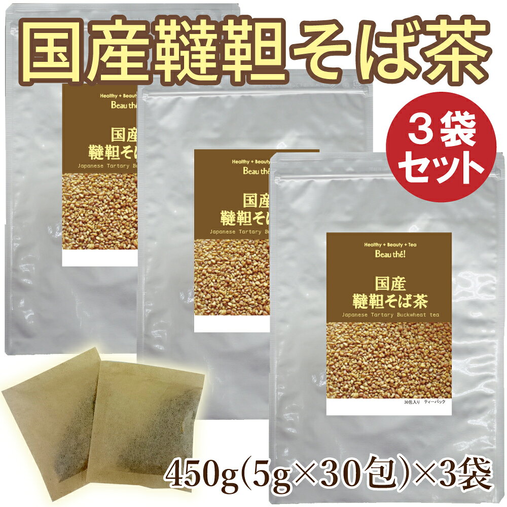 国産 韃靼そば茶 3袋セット(5g×30包)