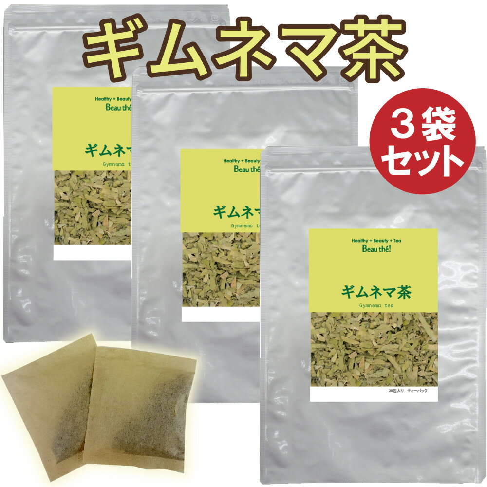 ギムネマ茶　3袋セット(4g×30包) ティーバッグ