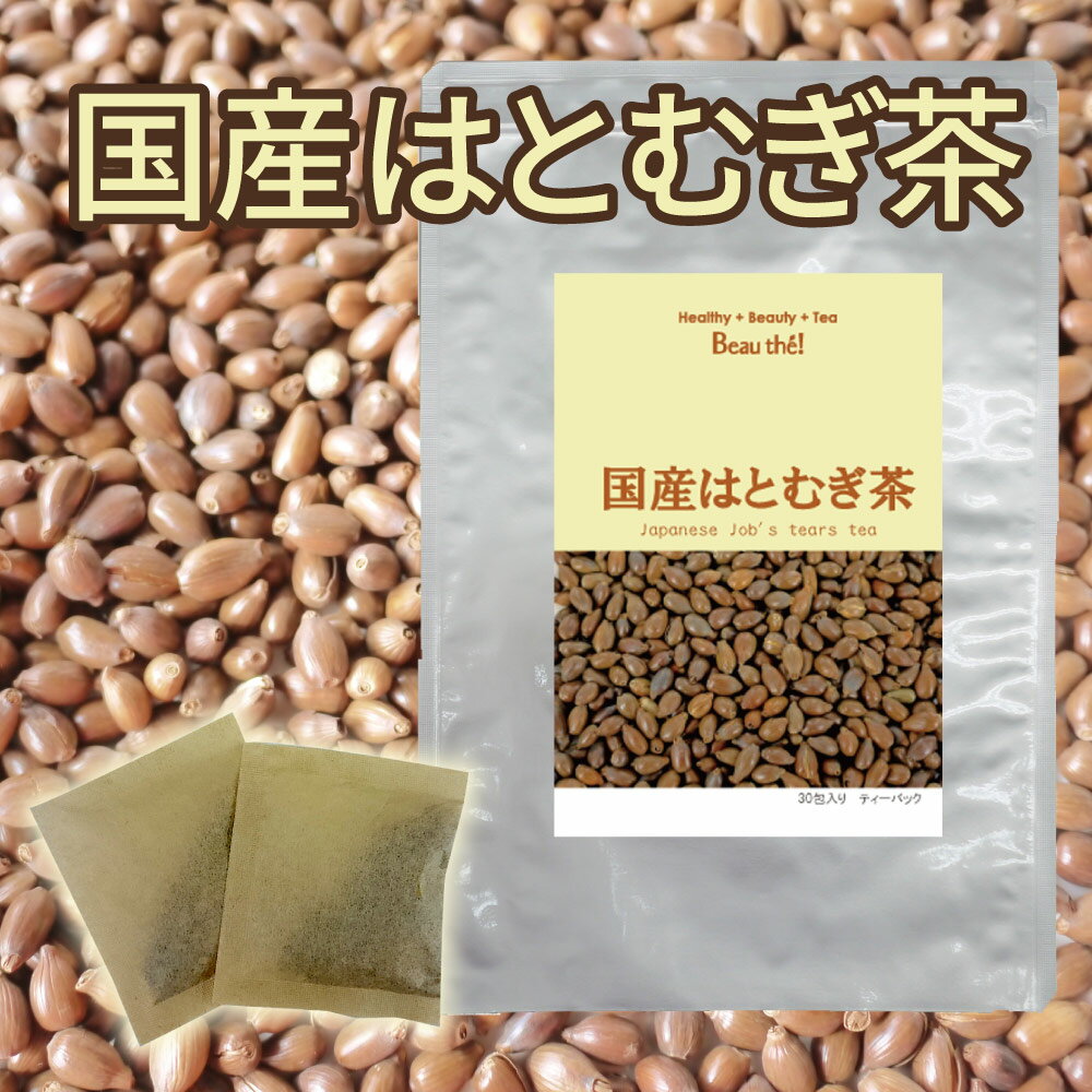 国産はと麦茶　5g×30包