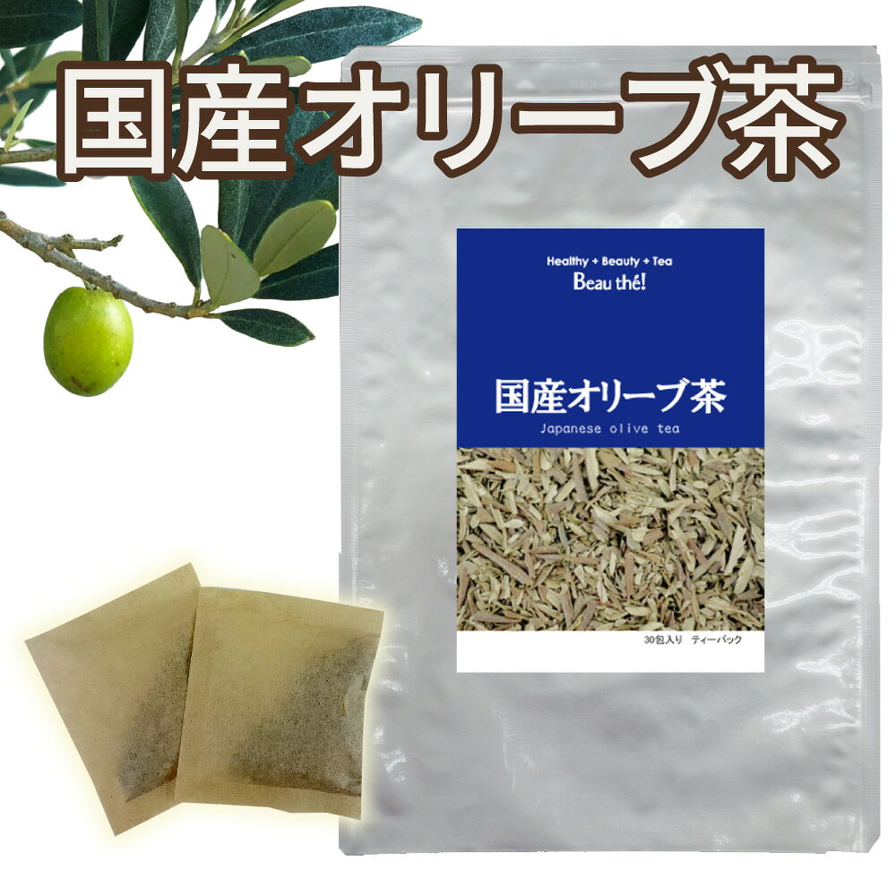 国産オリーブ茶2g×30包ティーバッグ