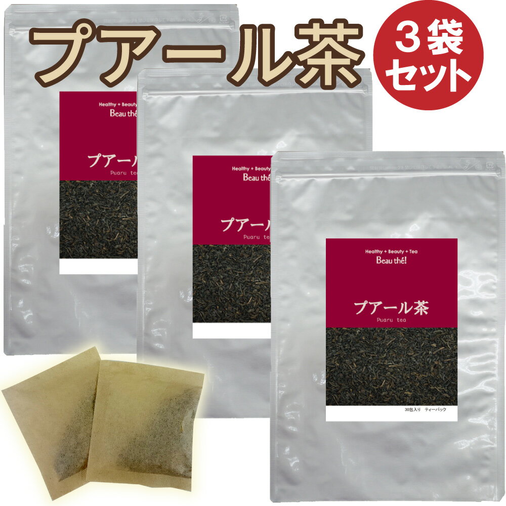 1袋 3袋セット 職人がこだわりぬいた美味しい健康茶をお届けします。 原材料カメリアシネンシス醗酵茶 原料原産地中華人民共和国 内容量150g(5g×30包)×3袋 形態ティーバッグ（ティーパック） 送料送料無料 保存方法高温多湿を避けて冷暗所保管 賞味期限別途商品ラベルに記載 ◆ボーテ！が取り組む安心・安全、そして変わらぬ味 当店のお茶はJFS-B規格適合証明取得の自社工場で、厳格な衛生管理のもとで生産しております。安心安全な製品をお届け致します。 また「農薬検査」で残留農薬を確認し、「水分活性値測定」で原料の適切な保管を確認し、「官能試験」を通じて変わらぬ味、香り、品質の維持に努めています。 [関連キーワード] プアール茶　カメリアシネンシス醗酵茶&nbsp; プアールは、緑茶や紅茶と同じ種類の木であるが、喬木類型の大葉種で、樹高・葉ともに大きく、他の茶種より有効成分が多いといわれています。採取した茶葉を加工してから数年間貯蔵を行い、自然発酵を加える後発酵茶類である。 飲みやすさ 人気度 原産国／中国 ■お召し上がり方 お湯1リットル弱火で2包入れ5分ほど煮出します。 ・飲み易くしたいのであれば薄く煮出す事をお奨めします。