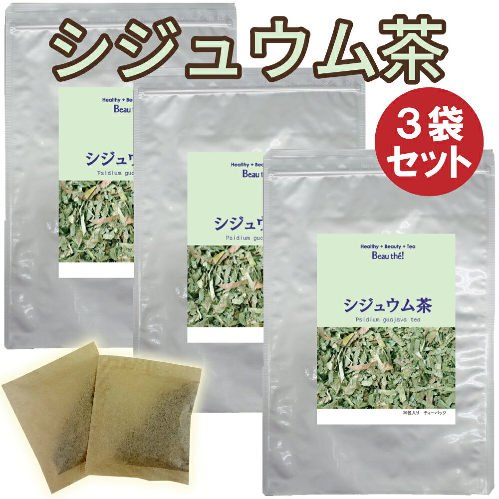 1袋 3袋セット シジュウム茶 原材料バンザクロ葉 原料原産地中華人民共和国 内容量90g(3g×30包)×3袋 形態ティーバッグ（ティーパック） 送料送料無料 保存方法高温多湿を避けて冷暗所保管 賞味期限別途商品ラベルに記載 ※原料の仕上がり状態をみて、ティーバッグを未漂白紙か不織布を使用しております。※どちらの包材も安全と証明されたものを使用しております。 ◆ボーテ！が取り組む安心・安全、そして変わらぬ味 当店のお茶はJFS-B規格適合証明取得の自社工場で、厳格な衛生管理のもとで生産しております。安心安全な製品をお届け致します。 また「農薬検査」で残留農薬を確認し、「水分活性値測定」で原料の適切な保管を確認し、「官能試験」を通じて変わらぬ味、香り、品質の維持に努めています。 [関連キーワード] シジュウム茶 バンザクロ葉 グアバ フトモモ科 タンニン 鉄分 ビタミンC※原料の仕上がり状態をみて、ティーバッグを未漂白紙か不織布を使用しております。 ※どちらの包材も安全と証明されたものを使用しております。