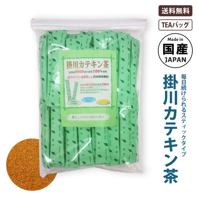 掛川カテキン茶 深蒸し掛川茶！ あなたの健康を 掛川茶 で応援♪ カテキン600mg保証 国産 [顆粒スティック] 1