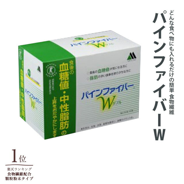 パインファイバーW (6g×60本) 健康食品 ダイエット 特保 糖質オフ 脂肪 便秘 食物繊維 食生活 改善 腸活 整腸