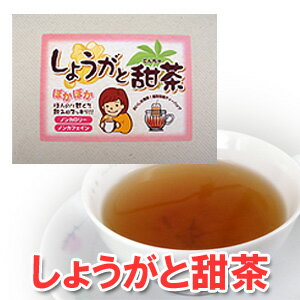 【しょうがと甜茶】ほんのり甘くて飲み口スッキリ！