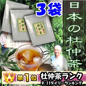 杜仲茶 送料無料! 超お得! ダイエット !こだわりの原料の日本の杜仲茶は、まろやかで飲みやすい、とってもおいしい 杜仲茶 に仕上げています。杜仲茶 国産 日本の杜仲茶 3g×60包×3袋 トチュウ茶 [杜仲茶]