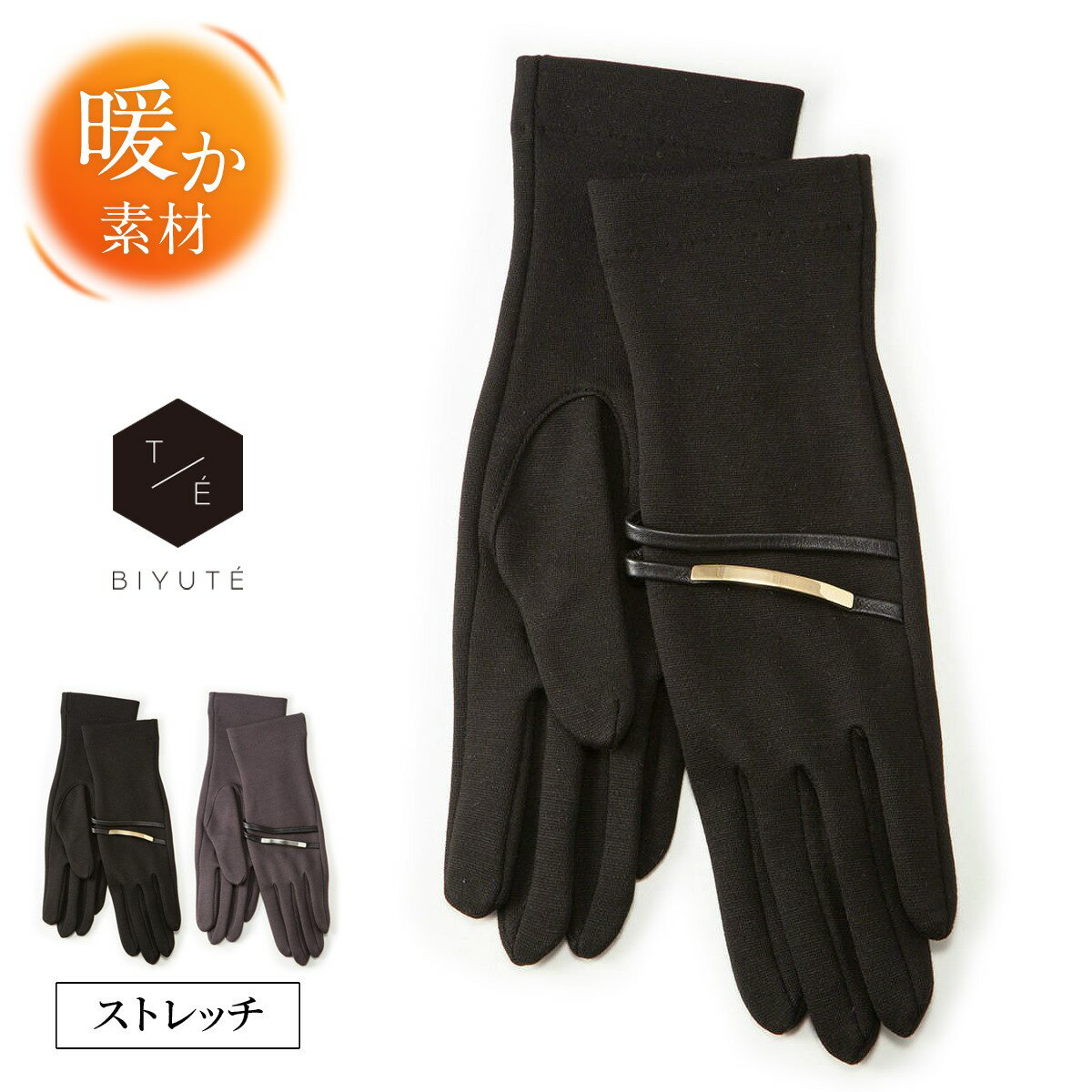 【ブラックフライデー★最大47倍】レディース手袋 ジャージ 五本指 ちょっと長め丈 メタルアクセサリー付 ストレッチ BIYUTE ビユテ びゆて 都会派 モー...