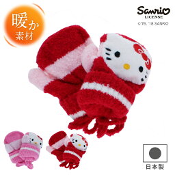 【ハローキティ】【日本製】HELLO KITTY ベビー手袋 ガールズ Sanrio サンリオ ニット手袋 赤ちゃん 音がなる ひも付 ミトン のびのび ぬくぽか 秋冬 暖かい 防寒 プレゼント ギフト クリスマス