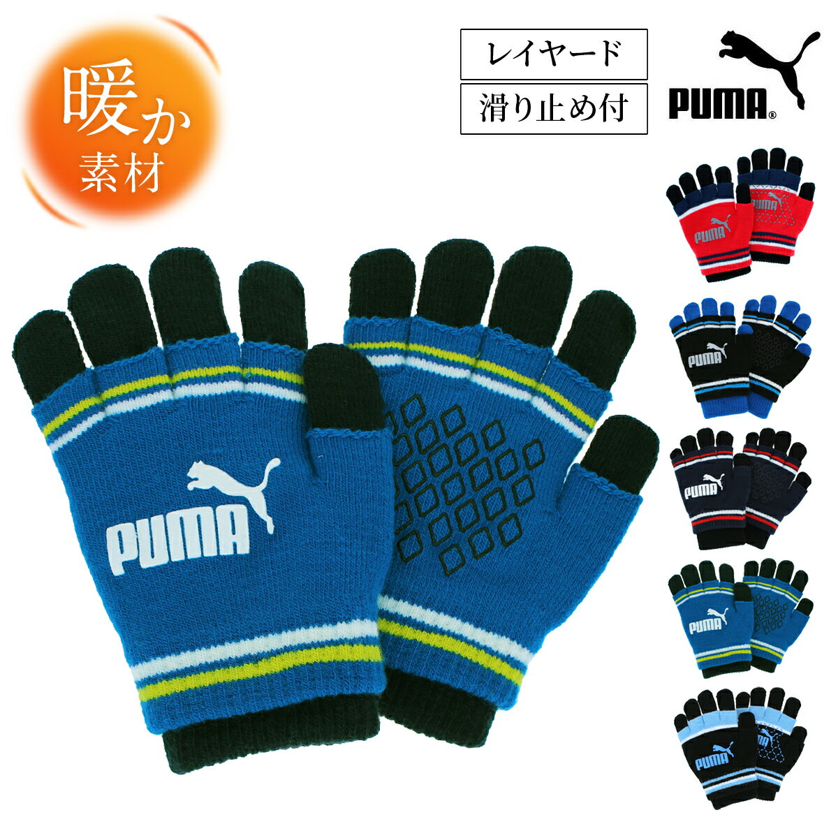 【SALE★最大44.5倍】 手袋 キッズ プーマ サッカー 3way 男の子 5本指 滑り止め おしゃれ すべり止め 雪遊び スポーツ 野球 通学 ニット キッズ手袋 子供 子ども 小学校低学年 小学校中学年 小学校高学年 小さめ プレゼント ギフト 贈り物 冬 暖かい 防寒 雪遊び用 PUMA