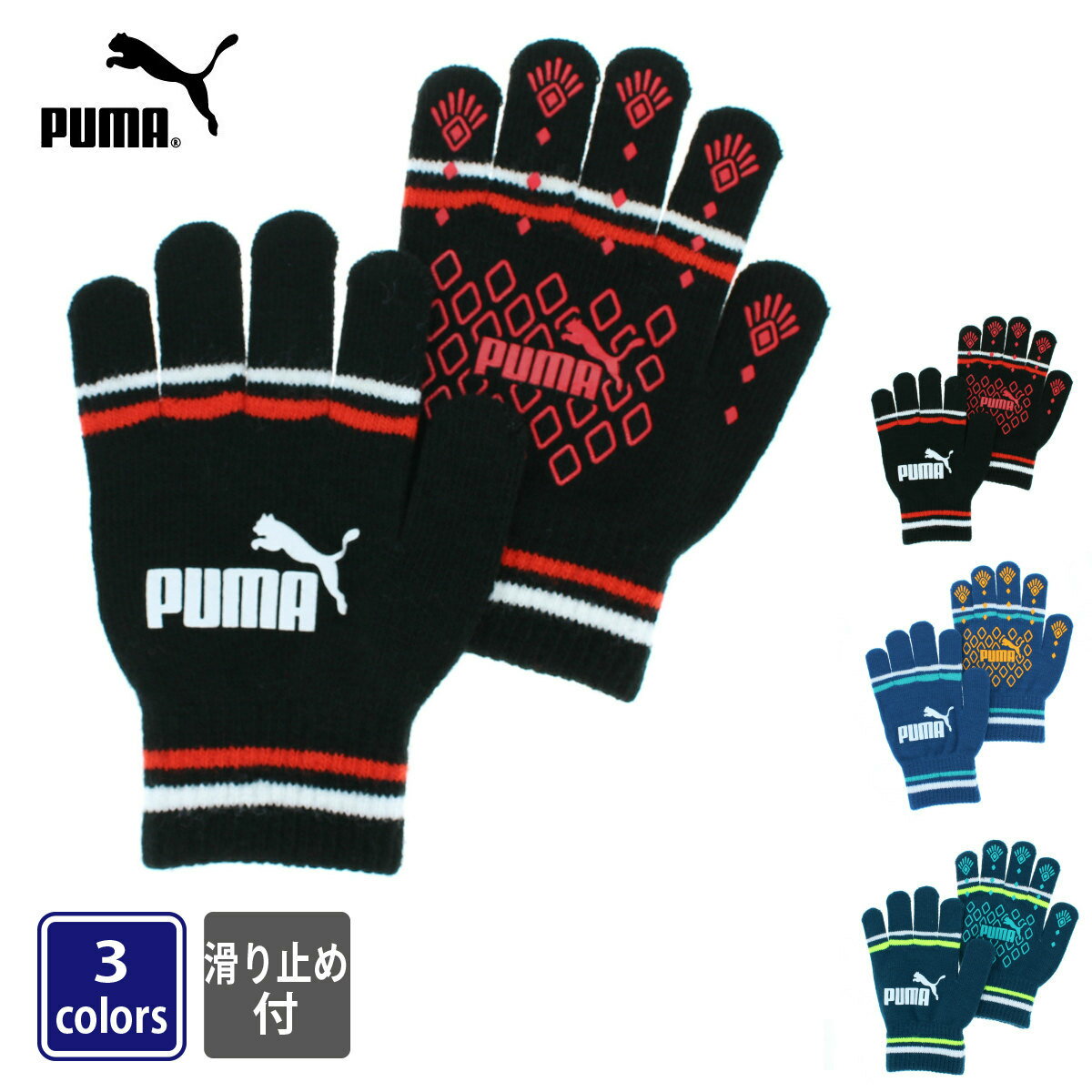 【P最大42倍&100円OFF】PUMA プーマ ニット手袋 キッズ Sサイズ ボーイズ 小学校低学年 5〜12歳 滑り止め付き マジックグローブ のびのび スポーツ サッカー 野球 通園 通学