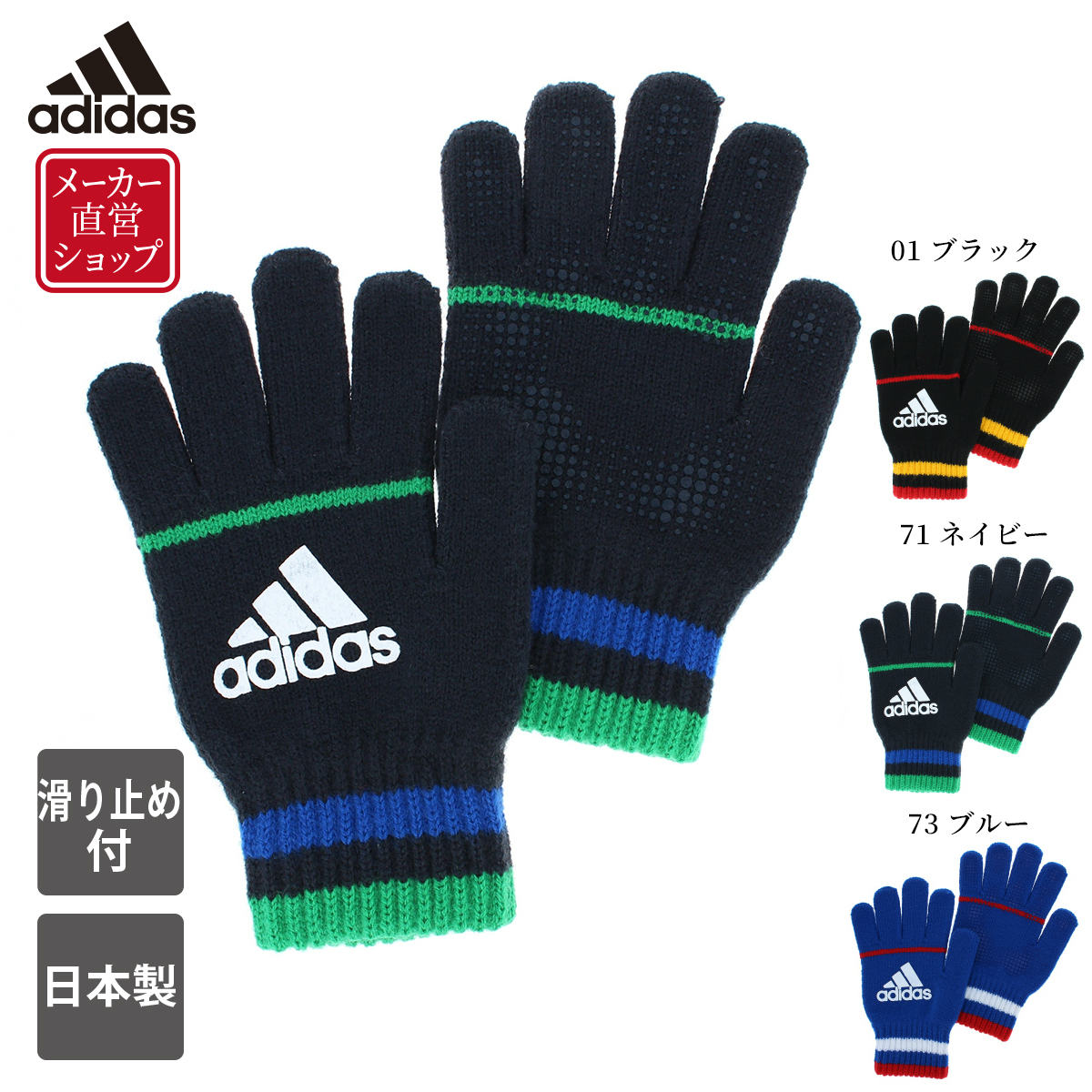 【P最大42倍&100円OFF】【日本製】adidas アディダス ニット手袋 キッズ ボーイズ 小学生 すべり止め付 五本指 のびのび軍手 秋冬 防寒 通学 自転車 スポーツ サッカー 野球 プレゼント ギフト クリスマス