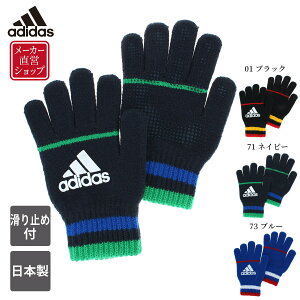 【P最大42倍&100円OFF】【日本製】adidas アディダス ニット手袋 キッズ ボーイズ 小学生 すべり止め付 五本指 のびのび軍手 秋冬 防寒 通学 自転車 スポーツ サッカー 野球 プレゼント ギフト クリスマス