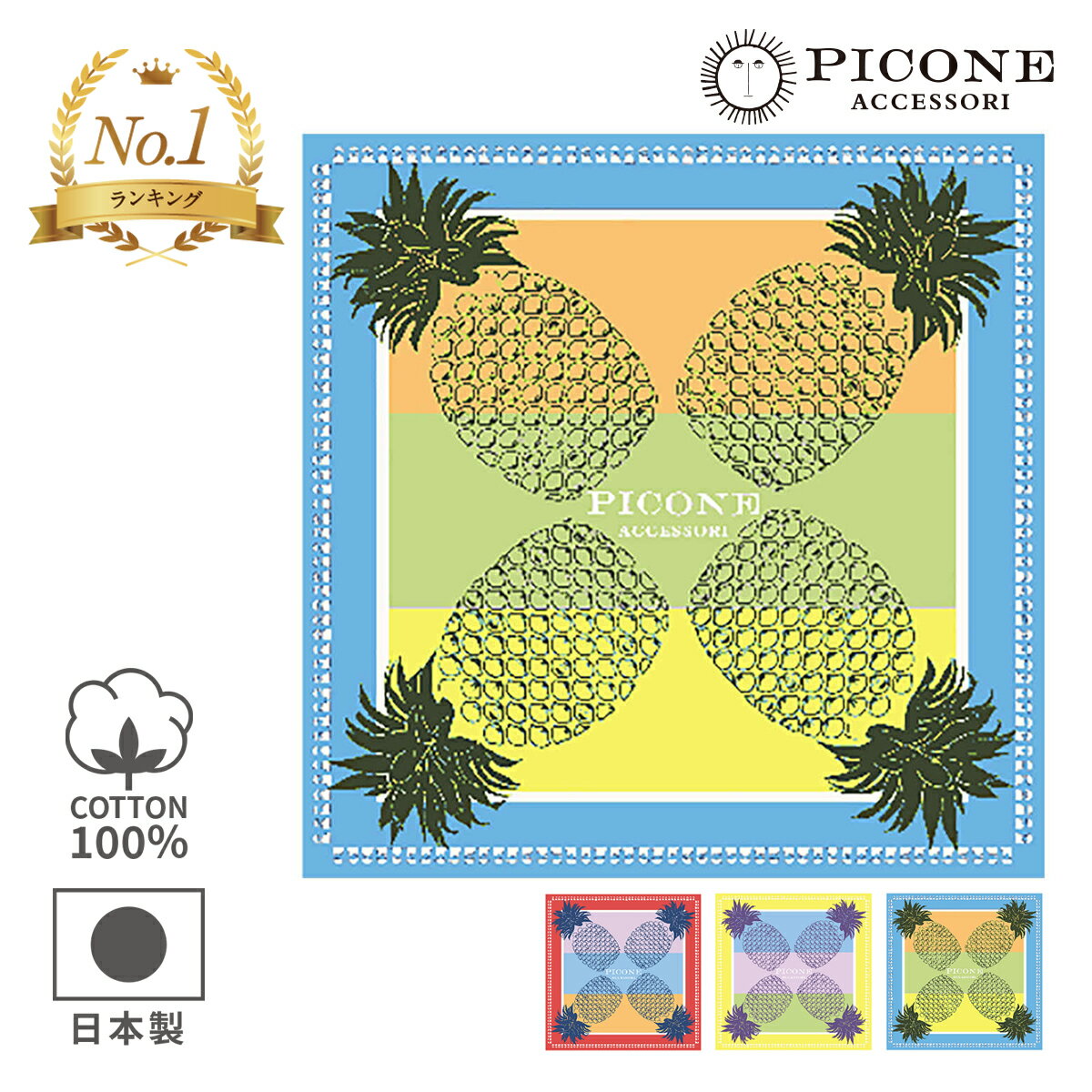 【日本製】PICONE ピッコーネ アッチェッソーリ バンダナ スカーフ パイナップル柄 南国風 綿100％ 小判 55×55cm ハンカチサイズ かわいい おしゃれ 子供 冷房対策 お弁当 普段使い ギフト プレゼント