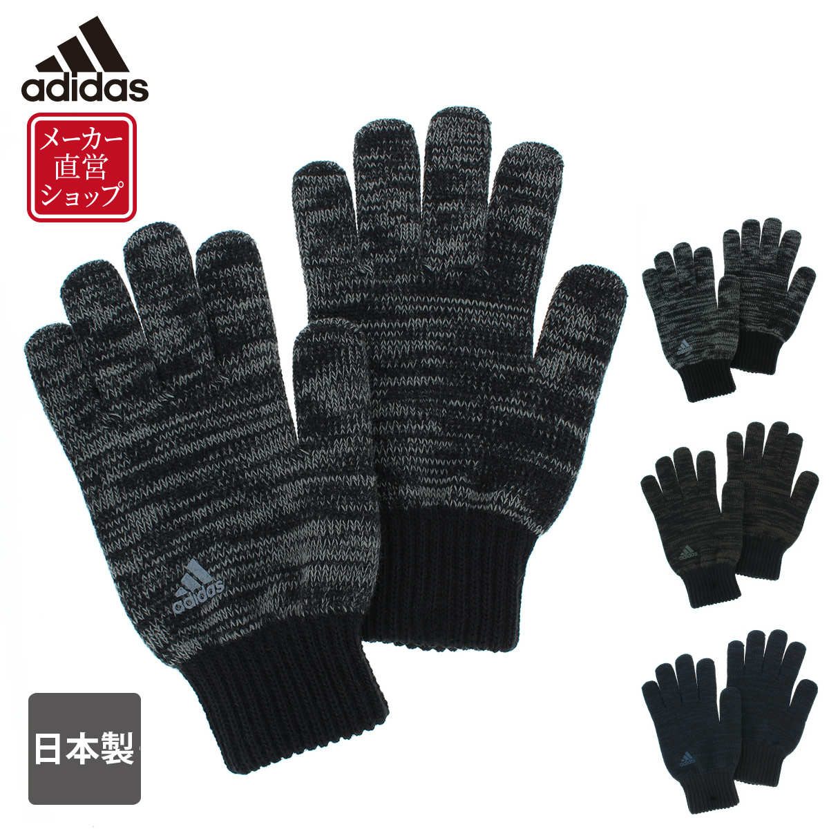 【最大42倍】【日本製】【メーカー直営】adidas アディダス メンズ ニット手袋 男性 紳士 五本指 サイズフリー のびる のびのび 軍手 カジュアル ニット ランニング アウトドア スポーツ サッカー 野球 秋冬 防寒 シンプルデザイン 杢カラー ナチュラル ギフト 人気ブランド