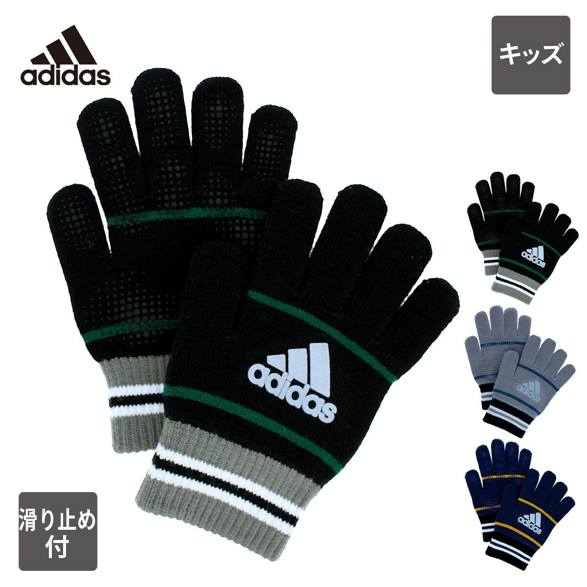 【新作】【メーカー直営】アディダス adidas キッズ ニット手袋 すべり止め付 反射ロゴ 五本指 日本製 通学 スポーツ サッカー 野球 秋冬 防寒 キッズ のびのび