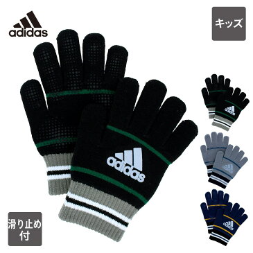 【スーパーSALE★最大42倍】【新作】【メーカー直営】アディダス adidas キッズ ニット手袋 すべり止め付 反射ロゴ 五本指 日本製 通学 スポーツ サッカー 野球 秋冬 防寒 キッズ のびのび