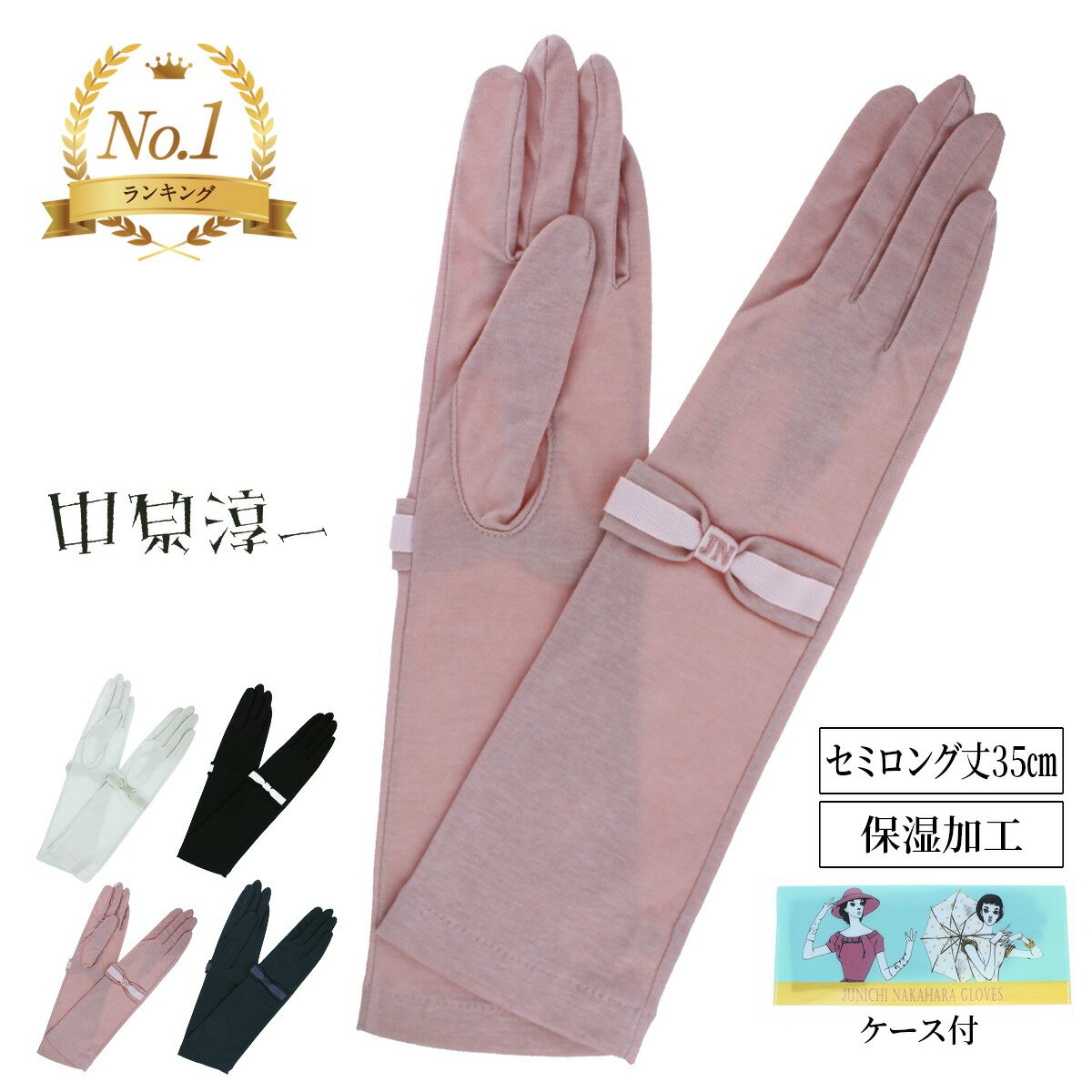 【最大47倍】保湿 オリジナルケース付き 中原淳一 レディース UV手袋 日焼け防止 セミロング丈 長めショート 35cm 指先まで リボン それいゆ 紫外線対...