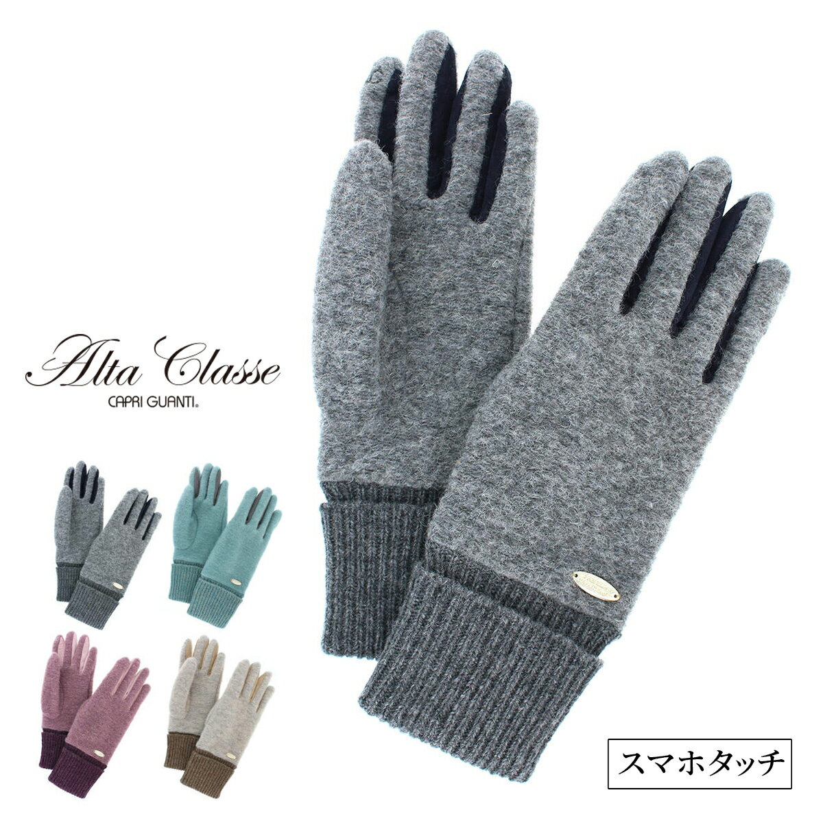 【最大47倍】アルタクラッセ レディース 手袋 婦人 女性用 手袋 スマホ対応 タッチパネル リサイクル繊維 秋冬 スエード革マチ 異素材ミックス エレガントな...