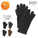 【お買い物マラソン★最大46倍】DAKS シンプル アンゴラ混ニット メンズ 手袋 フリーサイズ 全4色