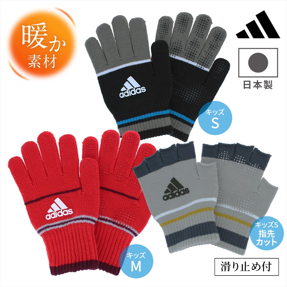 ＼SALE限定★最大500円OFFクーポン／ 手袋 キッズ アディダス サッカー 男の子 女の子 5本指 指切り 滑り止め 日本製 おしゃれ すべり止め スマホ ゲーム スポーツ 野球 通学 ニット キッズ手袋 手洗い可 小さめ プレゼント ギフト 贈り物 冬 暖かい 防寒 雪遊び用 adidas