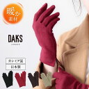 手袋 レディース ブランド 暖かい カシミヤ 日本製 指先あり 防寒 かわいい 可愛い おしゃれ プレゼント ギフト クリスマス 20代 30代 40代 50代 60代 誕生日 贈り物 秋冬 エレガント DAKS ダックス 五本指 柔らか 刺繍 シンプル ベーシック