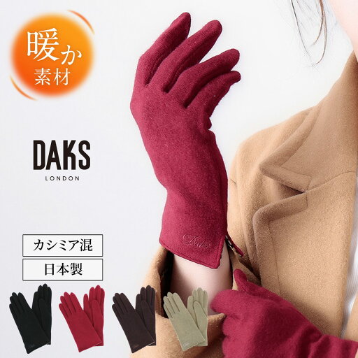 【スーパーセール限定★100円OFFクーポン】手袋 レディース ブランド 暖かい カシミヤ 日本製 指先あり 防寒 かわいい 可愛い おしゃれ プレゼント ギフト クリスマス 20代 30代 40代 50代 60代 誕生日 贈り物 秋冬 エレガント DAKS ダックス 五本指 【スーパーセール限定★100円OFFクーポン】手袋 レディース ブランド 暖かい カシミヤ 日本製 指先あり 防寒 かわいい 可愛い おしゃれ プレゼント ギフト クリスマス 20代 30代 40代 50代 60代 誕生日 贈り物 秋冬 エレガント DAKS ダックス 五本指