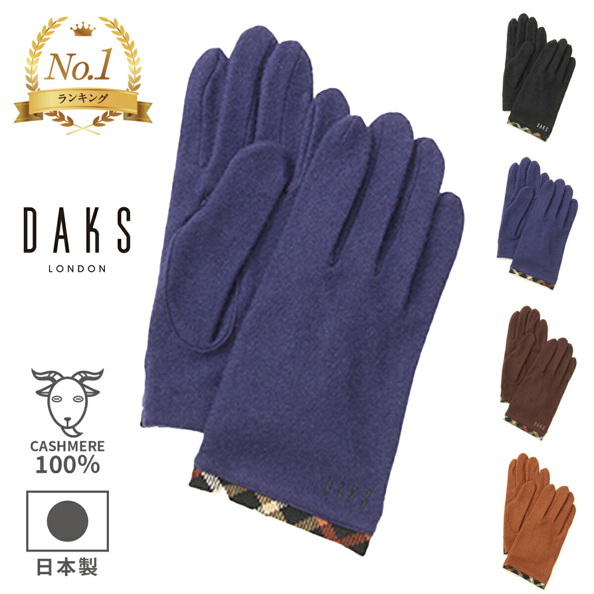 ※モニターにより、色の見え方が実際の商品と異なることがございます。商品名 【DAKS】カシミヤ100% ジャージ メンズ手袋 裾ハウスチェックパイピング 日本製 23〜24cm(M) 全4色 品番 367DK354（お問い合わせの際は、コチラの品番をお伝えください） サイズ 男性用23-24cm 素材 カシミヤ100％　ヘリ部分　毛100％ 商品紹介 肌触りのしなやかなカシミヤ100％の生地を使い、裾にはハウスチェックをパイピングしたDAKSらしいデザイン。国内最大の産地である香川県の技術で作られた上質な手袋です。 原産国 日本