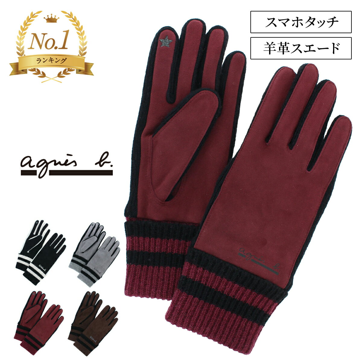 アニエスベー agnes b. レディース 革手袋 人気ブランド スマホ対応 タッチパネル対応 ニットカフス ニットマチ スエード革 モノトーン フリーサイズ