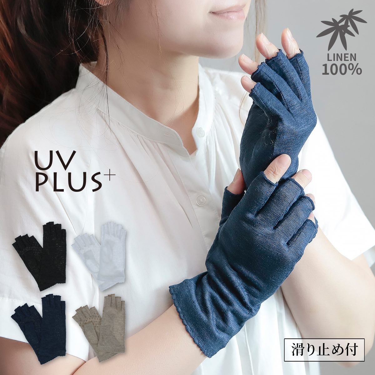 滑り止め 麻100％ 吸水 吸湿 放湿 スマホ スマートフォン UV手袋 UVカット手袋 アームカバー 夏用 レディース ショート丈 通気性 リネン 天然繊維 サラサラ タッチパネル 指紋認証 洗える おしゃれ かわいい シンプル ドライブ 自転車 運転 ギフト