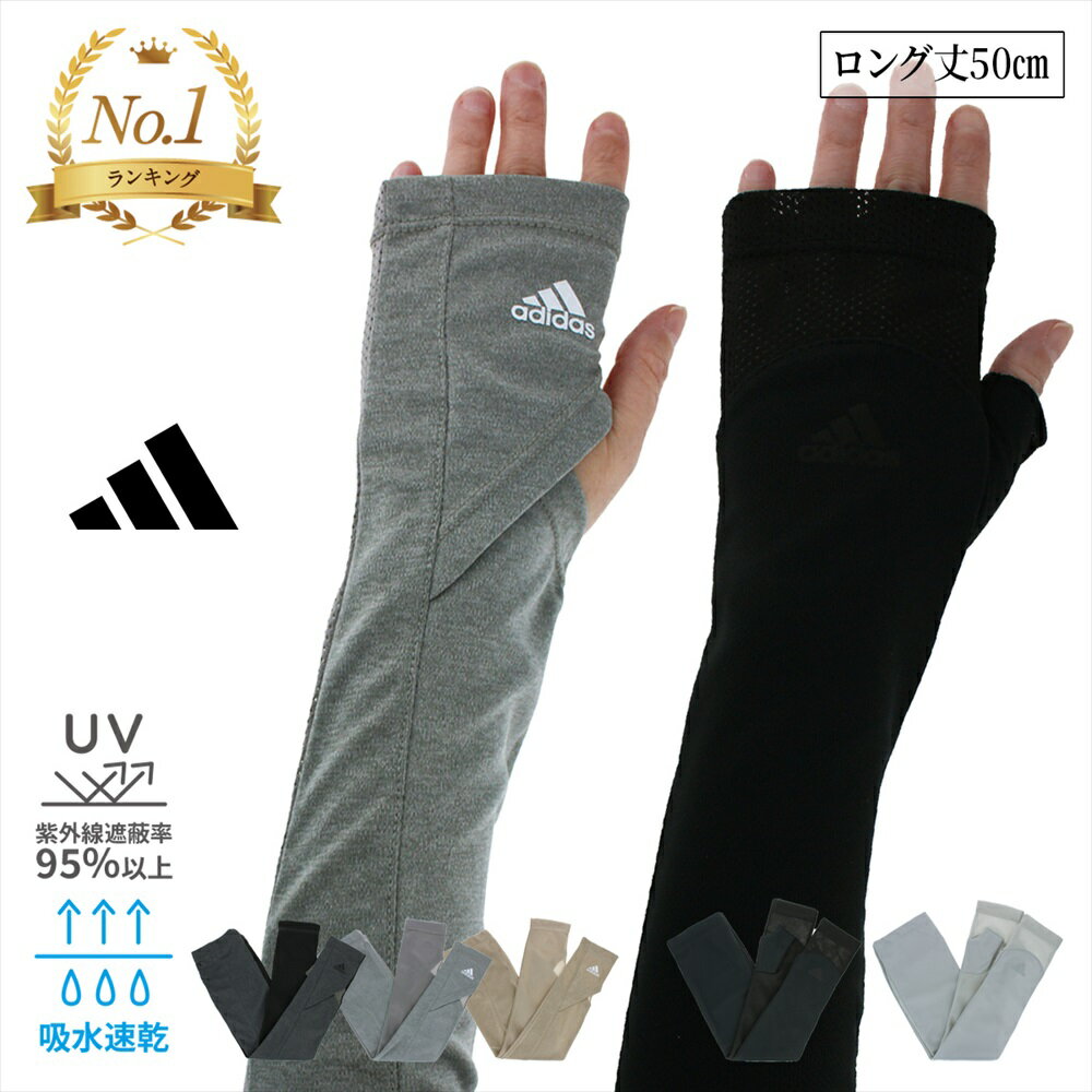 【マラソン開始52h限定★10％OFFクーポン】接触冷感 吸水速乾 スマートフォン UV手袋 UVカット手袋 アームカバー 夏用 ベージュ レディース ロング 50cm ひんやり メッシュ 人気 ブランド アディダス スポーツ おしゃれ 自転車 運転 高遮蔽率 95％以上 指なしのサムネイル