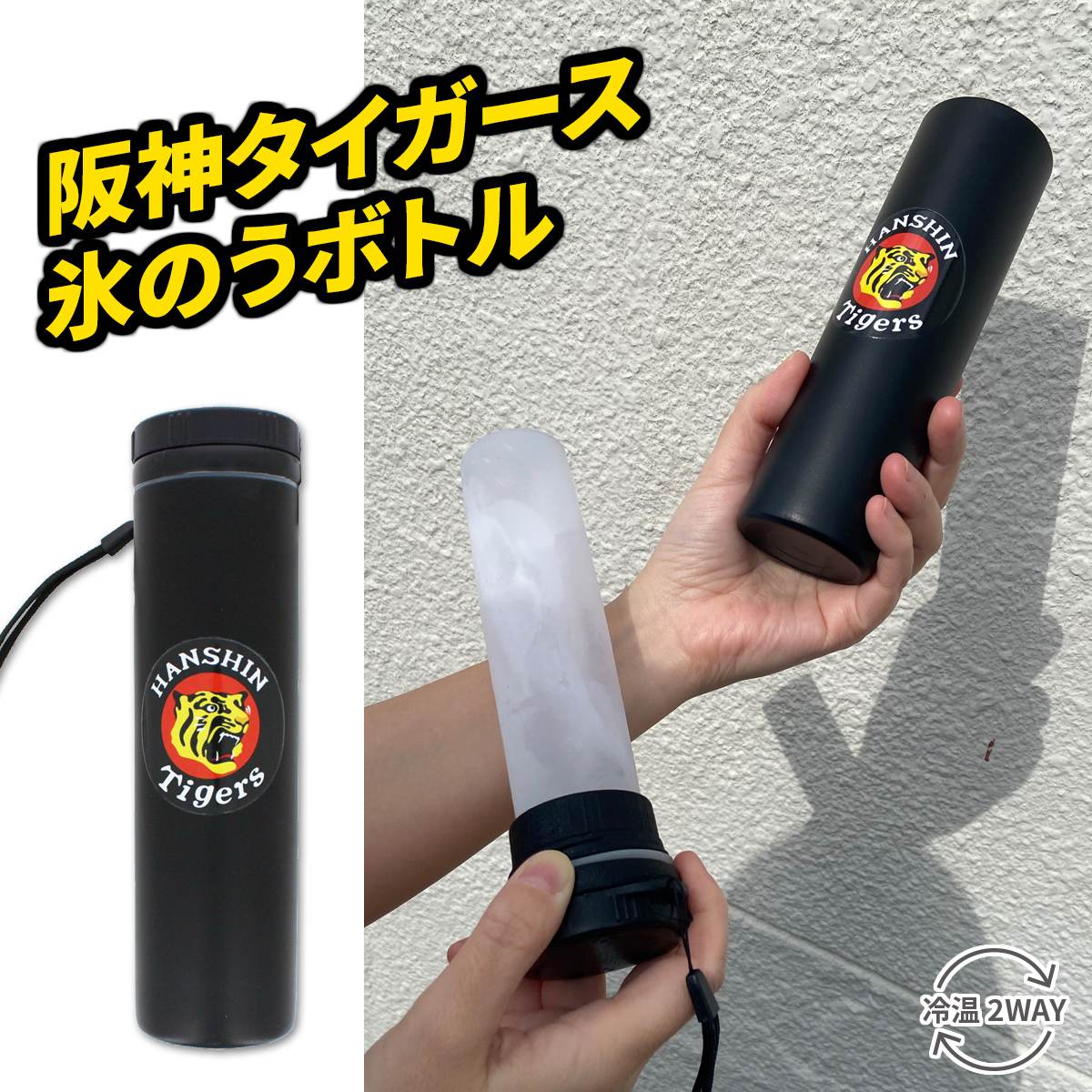 ※モニターにより、色の見え方が実際の商品と異なることがございます。商品名 阪神タイガース 氷嚢ボトル 品番 659300324（お問い合わせの際は、コチラの品番をお伝えください） 商品の仕様 【実容量】約90ml/150ml 【保温効力】45℃以上(6時間) 【保冷効力】9℃以下(6時間) 【素 材】 内びん・胴部：ステンレス鋼 本体：シリコーンゴム フタ・接続パーツ・固定リング：ABS樹脂 パッキン：シリコーンゴム ストラップ：ポリエステル 注意事項 【警告】（必ずお守りください） ※誤った使用は、やけどやケガの原因となるおそれがあります。 ●本製品は医療用ではありません。冷却・保温用途専用であり、飲用目的では使用できません。 ●やけど防止のため、60℃以下のお湯を使用し、同じ部位に長時間接触させないでください。 ●乳幼児および自ら温度管理ができない方には使用しないでください。お子さまが使用する場合は必ず保護者の監督下で使用してください。 【注意】 ※製品の安全な使用および事故防止のため、以下の点にご注意ください。 ●水以外の液体(炭酸飲料・アルコール・ドライアイス等)は使用しないでください。 ●注水は容量を超えないようにし、冷凍時は膨張を考慮して余裕をもたせてください。 ●使用前後はフタの閉まり・亀裂・破損・変形・水漏れの有無を確認し、異常がある場合は使用を中止してください。 ●落下や強い衝撃を避け、電子レンジ・食器洗い乾燥機・直火では使用しないでください。 ●持ち運びは立てた状態で行い、使用後は洗浄・乾燥させて保管してください。 ●ペットに使用する場合は温度を確認してください。 お手入れ方法 ●使用後は、必ずその日のうちに中身を捨ててください。 ●汚れや水分を放置すると、においや衛生面の問題、劣化の原因となるおそれがあります。 ●やわらかい布またはスポンジに中性洗剤を含ませ、やさしく洗ってください。 ●フタおよびフタ周辺の接合部は汚れが残りやすいため、特に丁寧に洗ってください。 ●洗浄後は、ぬるま湯または水で洗剤を十分にすすいでください。 ●すすぎ後は、乾いた布で水分をよくふき取ってください。 ●その後、風通しのよい場所で十分に乾燥させてください。 ●再度使用する際は、製品が十分に乾燥していることを確認してください。 ●凍らせる前には、フタおよびフタ周辺の水分を必ずふき取り、水気を切ってから冷凍庫に入れてください。 ●水分が残っていると、フタが凍結し、開かなくなるおそれがあります。 ●漂白剤、シンナー、ベンジン、クレンザー、たわしなどは使用しないでください。 ●煮沸、食器洗浄機、食器乾燥機の使用はおやめください。 ●つけ置き洗いは、変形や劣化の原因となるため行わないでください。 ●強い力を加えたり、無理な洗浄は行わないでください。 ●本製品の改造、分解、修理は行わないでください。 【異常時の対処】 ●使用中にあてた部位にしびれ、腫れ、湿疹、かぶれなどの異常が生じた場合は、直ちに使用を中止し、医師にご相談ください。 ご使用方法 【シリコーンに水を入れて凍らせて使う場合（氷のう）】 1）規定量まで冷水または氷水を入れてください。 ※熱湯を入れたまま冷凍しないでください。シリコーンが変形するおそれがあります。 2）矢印の方向に回して、キャップをしっかり閉めてください。 3）キャップを閉めたシリコーンを、必ず立てた状態で冷凍してください。 4）冷凍後、温度キープホルダーに入れて保冷します。 【シリコーンに氷と水を入れて使う場合（氷のう）】 1）氷はあらかじめ小さく砕き、シリコーン部分に入れます。 2）水を注ぎ、規定量を超えないようにしてください。 3）矢印の方向に回して、キャップをしっかり閉めてください。 4）温度キープホルダーに入れて保冷します。 【シリコーンにお湯を入れて使う場合（湯たんぽ）】 1）シリコーンにお湯を規定量までお湯を入れます。 ※注ぐ際は、タオルやハンカチなどでシリコーン部分を包んでください。お湯を注ぐ際は、蒸気によるやけどにご注意ください。 2）矢印の方向に回して、キャップをしっかり閉めてください。 3）温度キープホルダーに入れて保温します。 氷と水とお湯の規定量 【液体の規定量について】 ●氷・水・お湯はいずれも、固定リング下部から約1cmの空間を確保して規定量としてください。 ●入れすぎた状態でキャップを閉めると、吹き出したり、シリコーンが破損する原因となります。 ●入れすぎた場合は、規定量まで減らしてからキャップを閉めてください。 商品紹介 阪神タイガースファンにとってたまらない、タイガース公式ロゴがデザインされた氷のうボトルが登場。 普段使いはもちろん、球場観戦・応援グッズとしても抜群の存在感を放ちます。 「タイガースグッズを探している」「阪神ロゴ入りアイテムが欲しい」という方にぴったりのアイテムです。 【暑い季節の熱中症対策に最適】 おでこ・頬・首元・脇などに当てるだけで、ひんやり冷たい涼感を実感。お子さまからご年配の方まで、暑さ対策として幅広く活躍します。旅行・スポーツ観戦・フェスなど、夏のイベントにも最適です。 【スリムで持ち運びやすいデザイン】 バッグやポーチにすっきり収まるスリムフォルム。 阪神タイガースのロゴが映えるスタイリッシュなデザインで、老若男女問わず使いやすい仕上がりです。 【柔らかいシリコン素材で肌に優しい】 シリコン素材の柔らかい触感で、肌に当てると“ひんやりぷにぷに”の気持ちよさ。小さなお子さまにも安心して使えます。 【冬は湯たんぽとして使える温冷両用】 夏はクール、冬はホット。 60℃以下のお湯を入れれば、手足を温める湯たんぽボトルとしても活躍します。