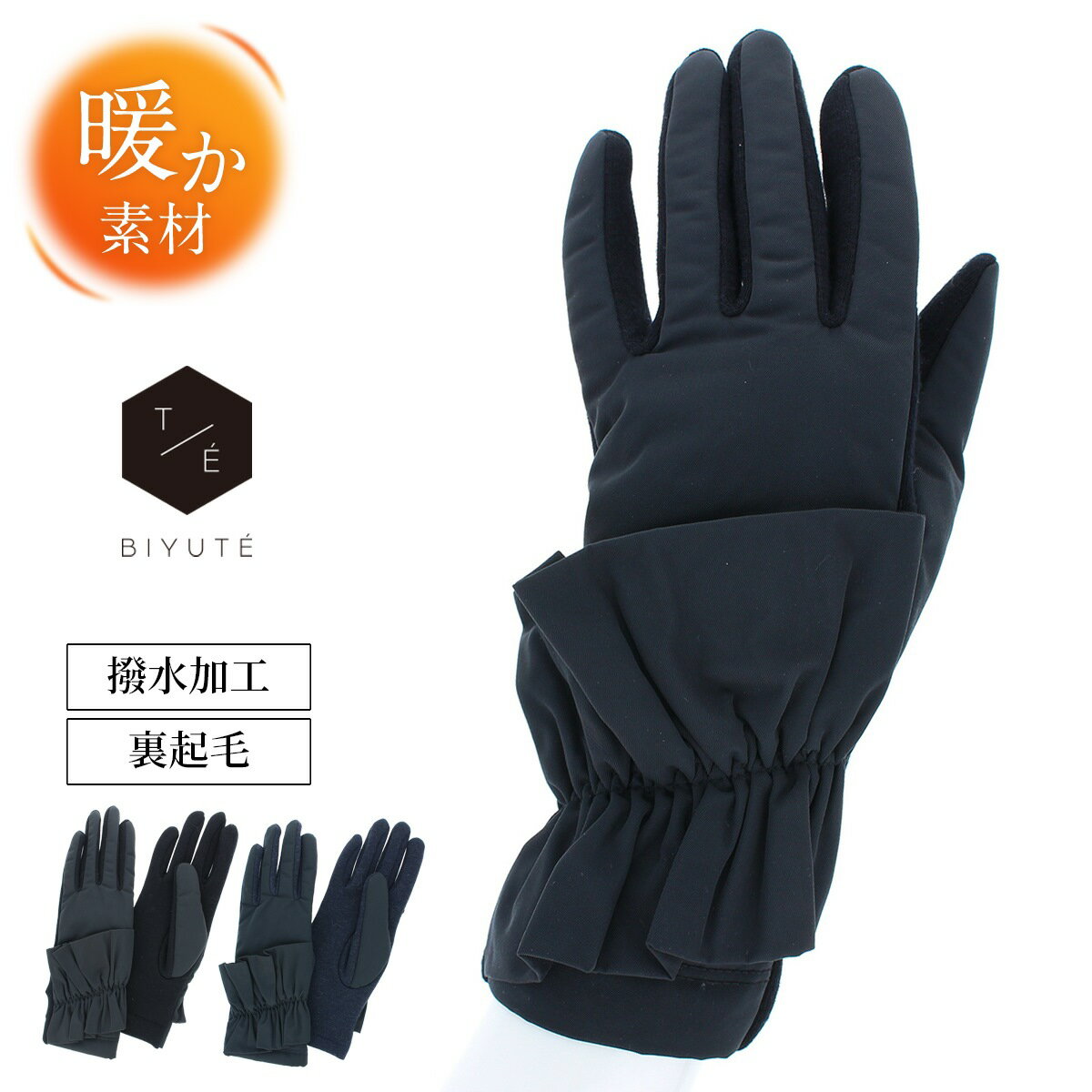 【ブラックフライデー★最大47倍】レディース 手袋 ジャージ 撥水加工 裏起毛 フリル BIYUTE ビユテ びゆて モード クール エレガントロマンティック ...
