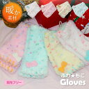 【5/9 20時〜★10%OFF】手袋 子供 スマホ ニット手袋 キッズ ガールズ ジュニア 幼児 小学生 ふわふわ もこもこ 秋冬 防寒 暖かい 通園 通学 ...