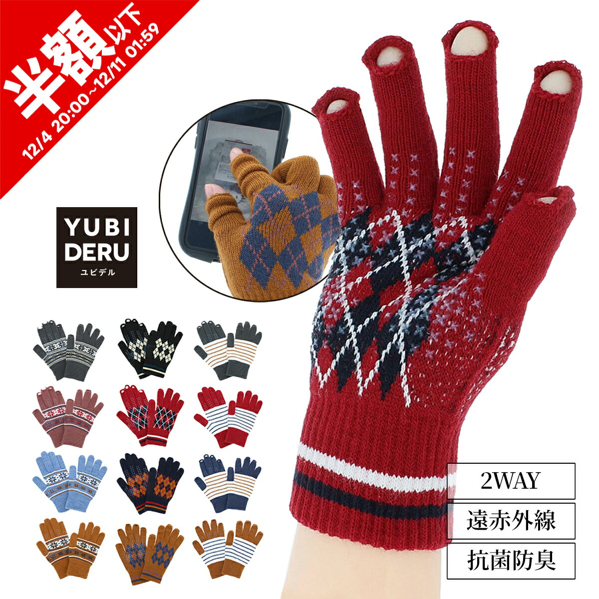 楽天ヨークスオンライン　楽天市場店【スーパーセール開始6h限定★20％OFFクーポン】日本製 レディース ニット手袋 アーガイル柄 2WAY 指先カット 指先が出る 抗菌防臭 遠赤外線 滑り止め付 五本指 指紋認証 スマホ タッチパネル対応 あったか YUBIDERU ユビデル 秋冬 防寒 通勤 通学 自転車 テレビ番組