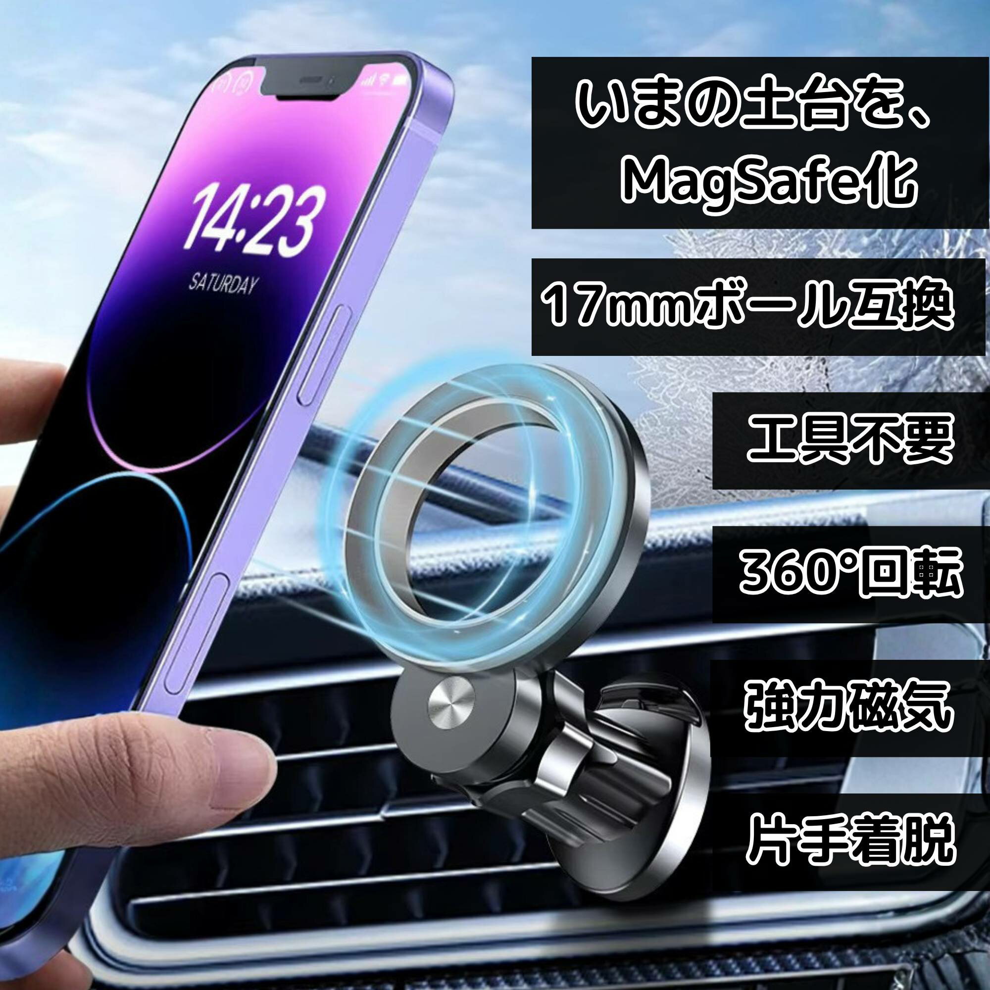 マグネットマウントベース 17mm ボール用 MagSafe対応 360°回転 片手脱着 強力磁気 iPhone 17/16/5/14/13/12 対応 メタルリング付属 車載ホルダーを簡単アップグレード