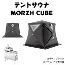 サウナテント MORZH CUBE　モルジュ　カラー黒　テント　サウナ　テントサウナ