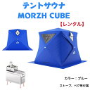 【レンタル】サウナテントMORZH CUBE モルジュキューブ カラー青 (3泊4日)(4)