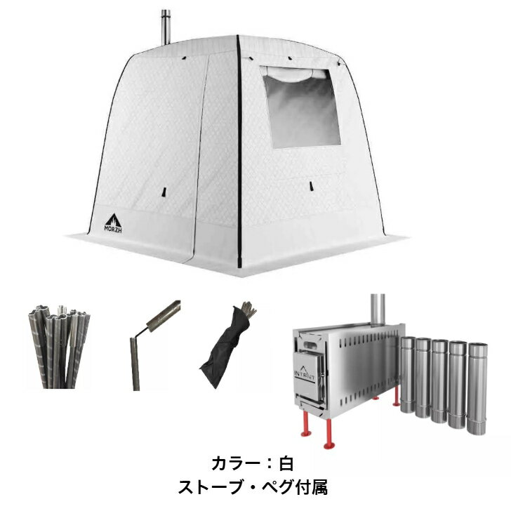 サウナテント MORZH　モルジュ　カラー白　テント　サウナ　テントサウナ　ストーブ・ペグ付属