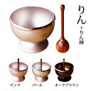おりん エレガンス カラー3色 真鍮 リン+リン棒セット販売 仏具 モダン 送料込み アルタ ALTAR