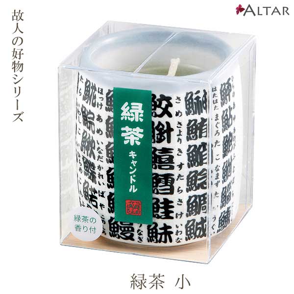 ろうそく 緑茶 小サイズ 故人の好物シリーズ お盆 お供え 本物そっくり ミニチュアキャンドル 蝋燭 ローソク 進物 贈答品 カメヤマローソク 現代仏壇 家具調...