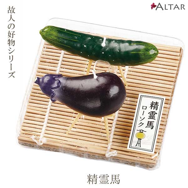 ろうそく 精霊馬 故人の好物シリーズ お盆 お供え 本物そっくり ミニチュアキャンドル 蝋燭 ローソク 進物 贈答品 カメヤマローソク 現代仏壇 家具調仏壇 仏...