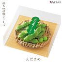 ろうそく えだまめ 故人の好物シリーズ お盆 お供え 枝豆 本物そっくり ミニチュアキャンドル 蝋燭 ローソク 進物 贈答品 カメヤマローソク 現代仏壇 家具調...