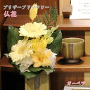 仏花 プリザーブドフラワー ガーベラ お供え花 供花 仏壇用花 供養花 弔事用 お盆 初盆 造花 ALTAR アルタ