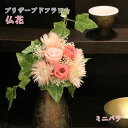 仏花 プリザーブドフラワー ミニバラ お供え花 供花 仏壇用花 供養花 弔事用 お盆 初盆 造花 ALTAR アルタ