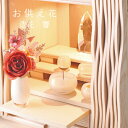仏花 造花 響 お供え花 供花 仏壇用花 供養花 枯れないお花 弔事用 お盆 初盆 造花 ALTAR アルタ