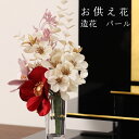 仏花 造花 miniパール お供え花 供花 仏壇用花 供養花 枯れないお花 弔事用 お盆 初盆 造花 ALTAR アルタ
