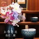 仏花 造花 麗2 お供え花 供花 仏壇用花 供養花 枯れないお花 弔事用 お盆 初盆 造花 ALTAR アルタ