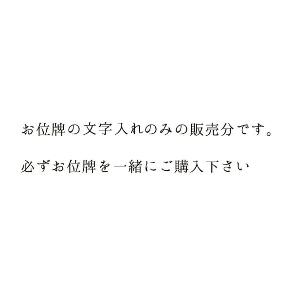 位牌 彫り文字入れ 1名様分 金色 ブラウン色 高級感 仏具 職人 現代仏具 シンプル 美しい 現代仏壇 仏壇 家具調仏壇 送料無料 ALTAR アルタ 2